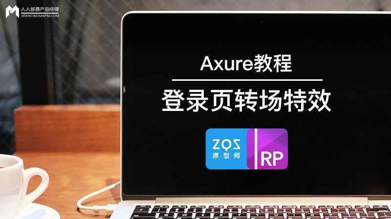Axure教程:登录页间转场特效